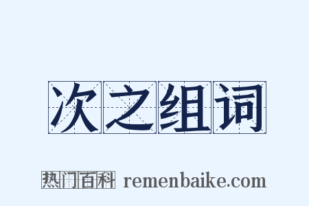 次之组词是什么意思的图片